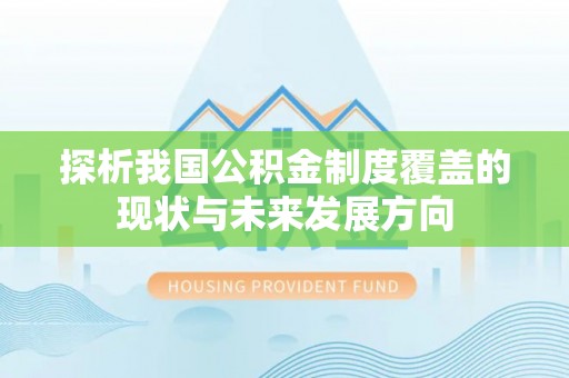 安仁探析我国公积金制度覆盖的现状与未来发展方向