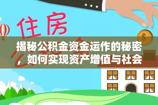 安仁揭秘公积金资金运作的秘密，如何实现资产增值与社会福利双赢？