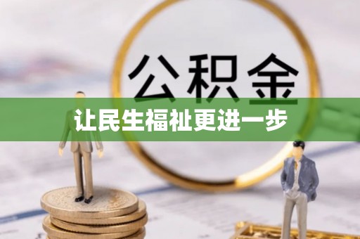 安仁让民生福祉更进一步