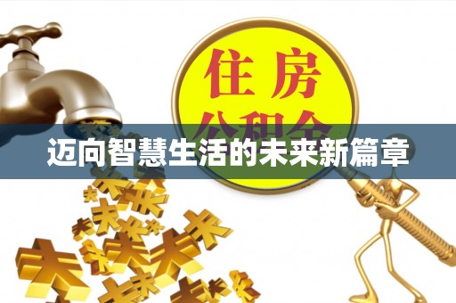 安仁迈向智慧生活的未来新篇章