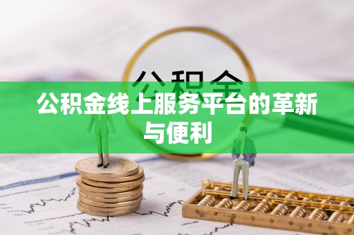 安仁公积金线上服务平台的革新与便利