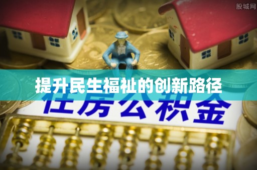 安仁提升民生福祉的创新路径