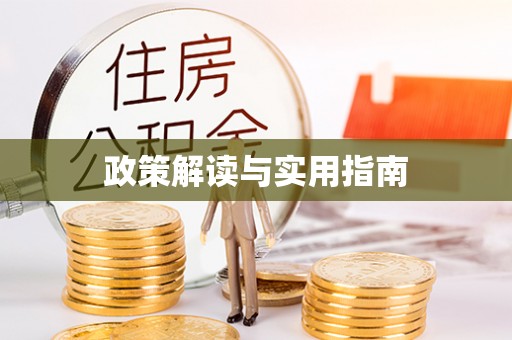 安仁政策解读与实用指南
