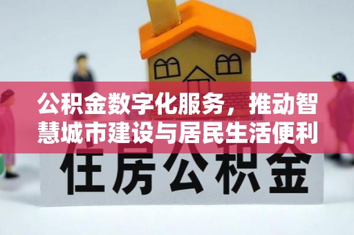 安仁公积金数字化服务，推动智慧城市建设与居民生活便利化