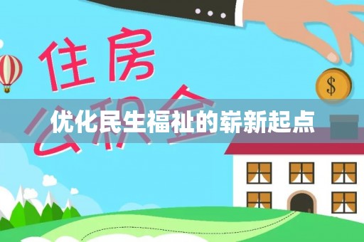 安仁优化民生福祉的崭新起点