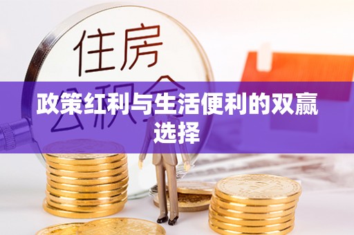 安仁政策红利与生活便利的双赢选择