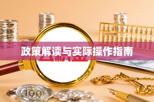 安仁政策解读与实际操作指南