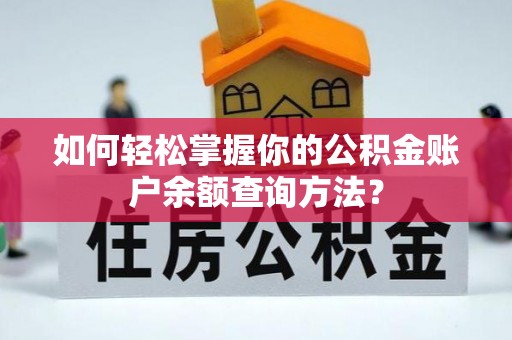安仁如何轻松掌握你的公积金账户余额查询方法？