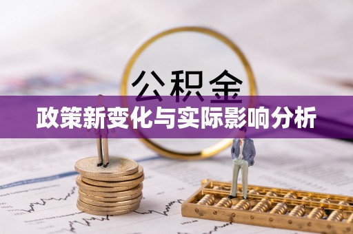 安仁政策新变化与实际影响分析