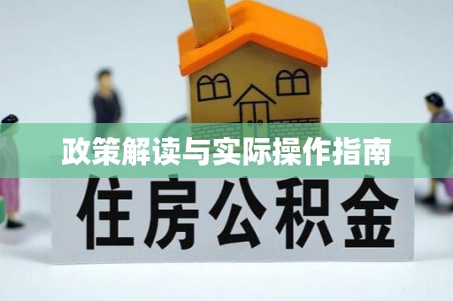 安仁政策解读与实际操作指南
