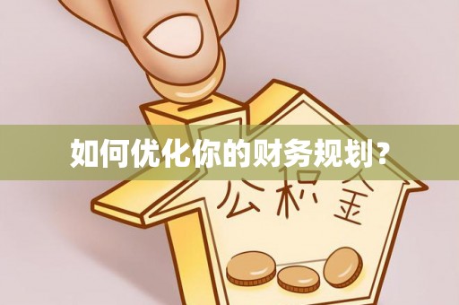 安仁如何优化你的财务规划？