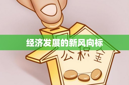 安仁经济发展的新风向标