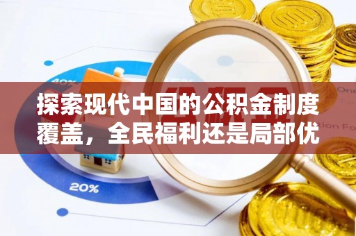 安仁探索现代中国的公积金制度覆盖，全民福利还是局部优势？