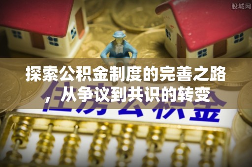 安仁探索公积金制度的完善之路，从争议到共识的转变