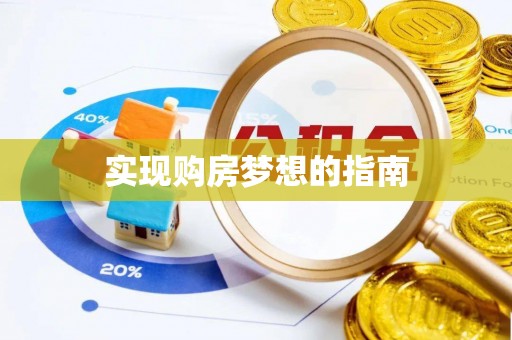 安仁实现购房梦想的指南
