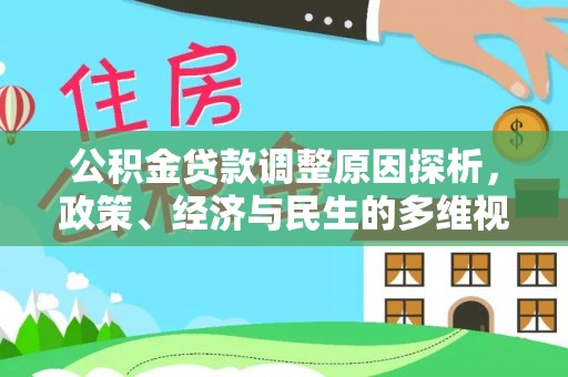 安仁公积金贷款调整原因探析，政策、经济与民生的多维视角