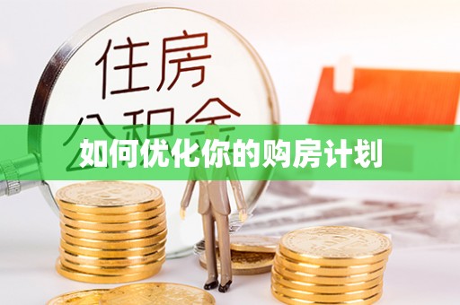 安仁如何优化你的购房计划