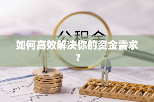 安仁如何高效解决你的资金需求？