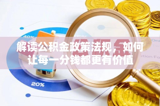 安仁解读公积金政策法规，如何让每一分钱都更有价值