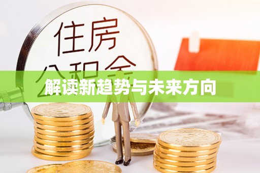 安仁解读新趋势与未来方向