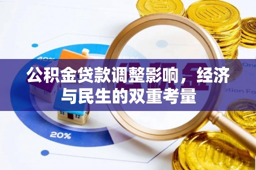 安仁公积金贷款调整影响，经济与民生的双重考量