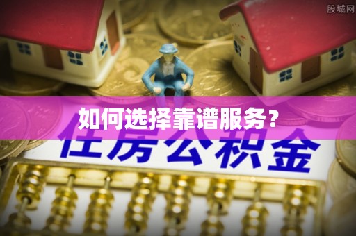 安仁如何选择靠谱服务？