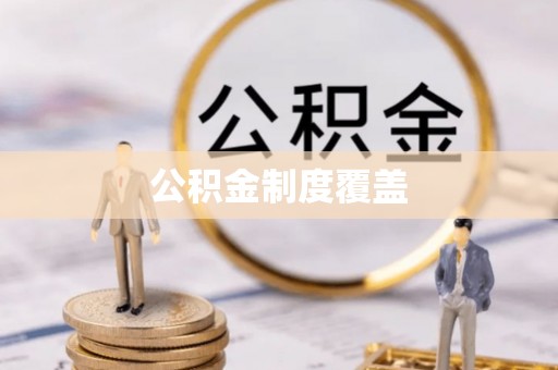 安仁公积金制度覆盖