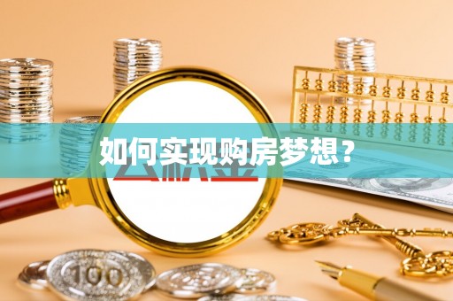 安仁如何实现购房梦想？