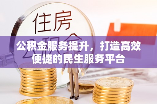 安仁公积金服务提升，打造高效便捷的民生服务平台