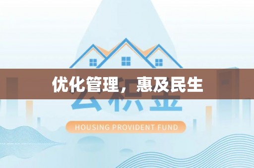 安仁优化管理，惠及民生