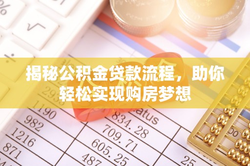 安仁揭秘公积金贷款流程，助你轻松实现购房梦想