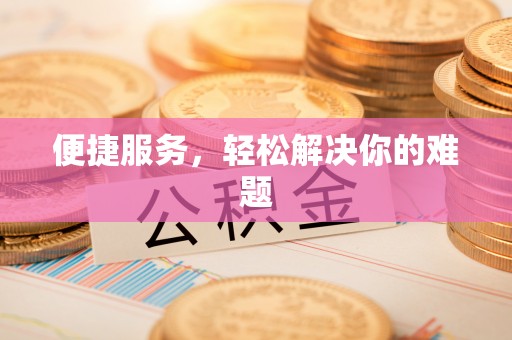 安仁便捷服务，轻松解决你的难题
