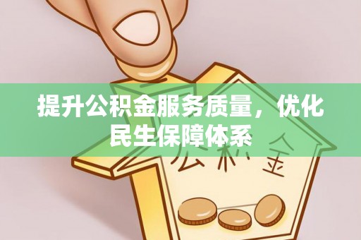 安仁提升公积金服务质量，优化民生保障体系