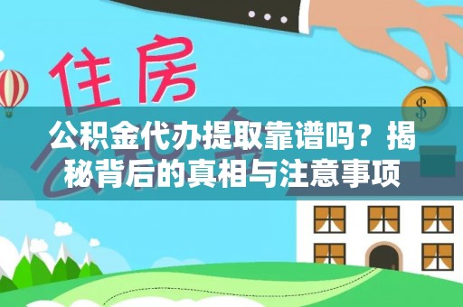 安仁公积金代办提取靠谱吗？揭秘背后的真相与注意事项