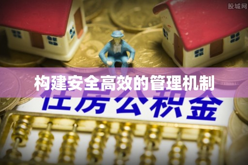 安仁构建安全高效的管理机制