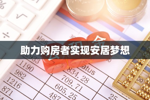 安仁助力购房者实现安居梦想