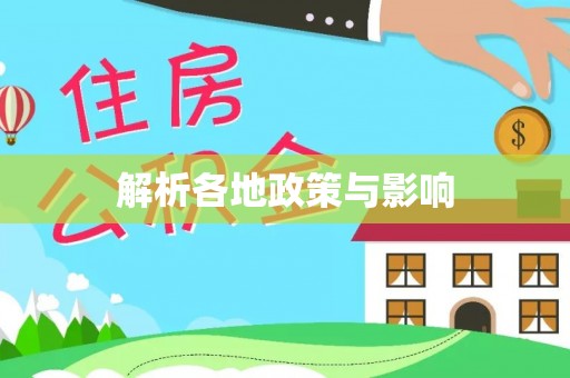 安仁解析各地政策与影响