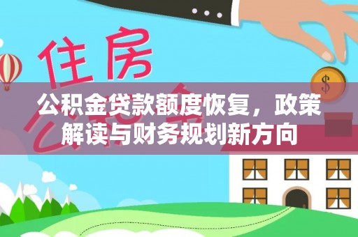 安仁公积金贷款额度恢复，政策解读与财务规划新方向