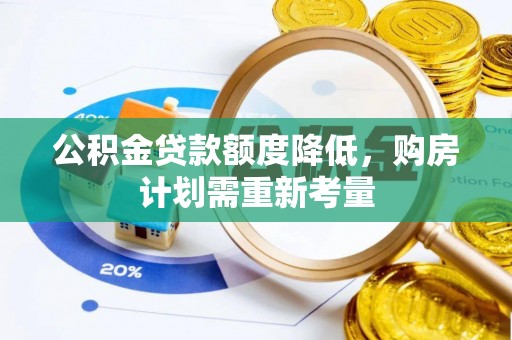 安仁公积金贷款额度降低，购房计划需重新考量