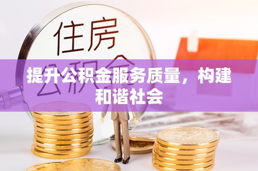 安仁提升公积金服务质量，构建和谐社会