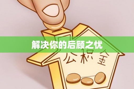 安仁解决你的后顾之忧