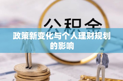 安仁政策新变化与个人理财规划的影响