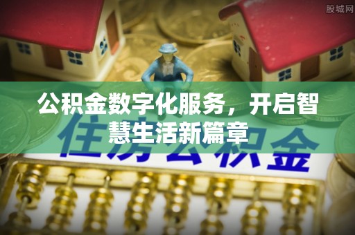 安仁公积金数字化服务，开启智慧生活新篇章