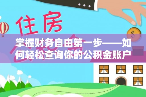 安仁掌握财务自由第一步——如何轻松查询你的公积金账户余额
