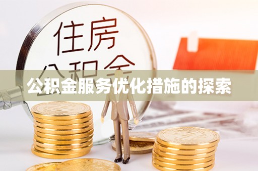 安仁公积金服务优化措施的探索