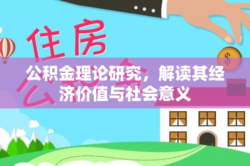 安仁公积金理论研究，解读其经济价值与社会意义