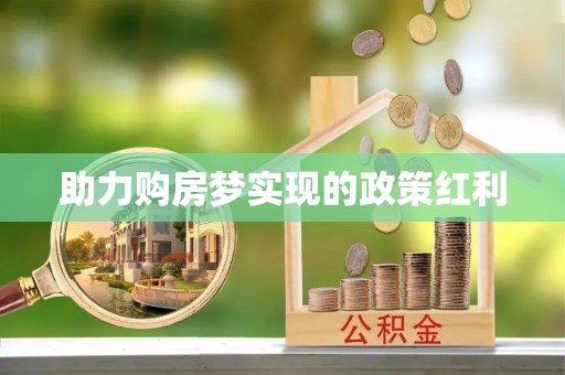 安仁助力购房梦实现的政策红利