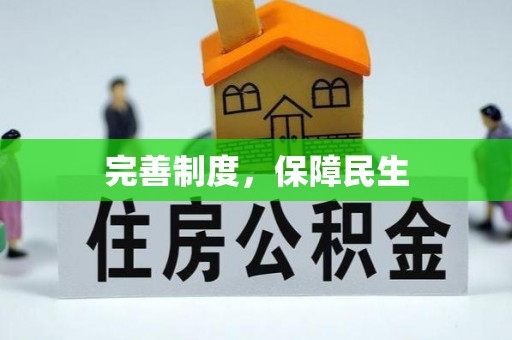 安仁完善制度，保障民生