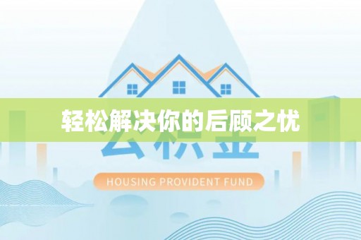 安仁轻松解决你的后顾之忧