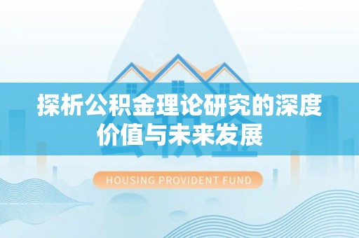 安仁探析公积金理论研究的深度价值与未来发展